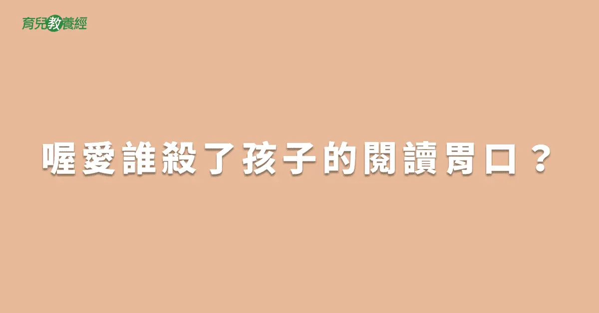 喔愛誰殺了孩子的閱讀胃口？