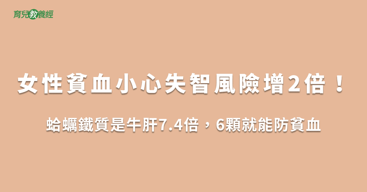 女性貧血小心失智風險增2倍！