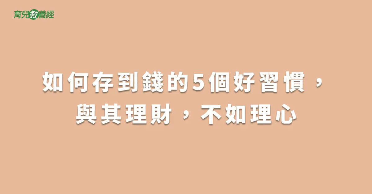 如何存到錢的5個好習慣，與其理財，不如理心