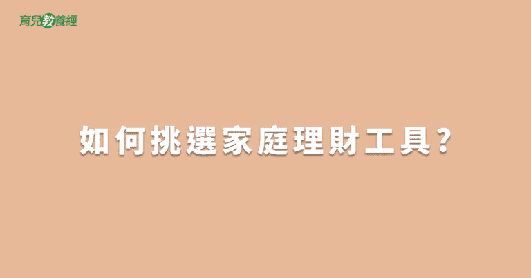 如何挑選家庭理財工具?
