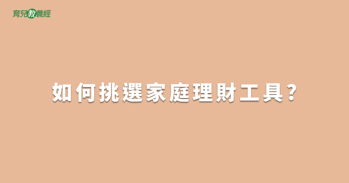 如何挑選家庭理財工具?