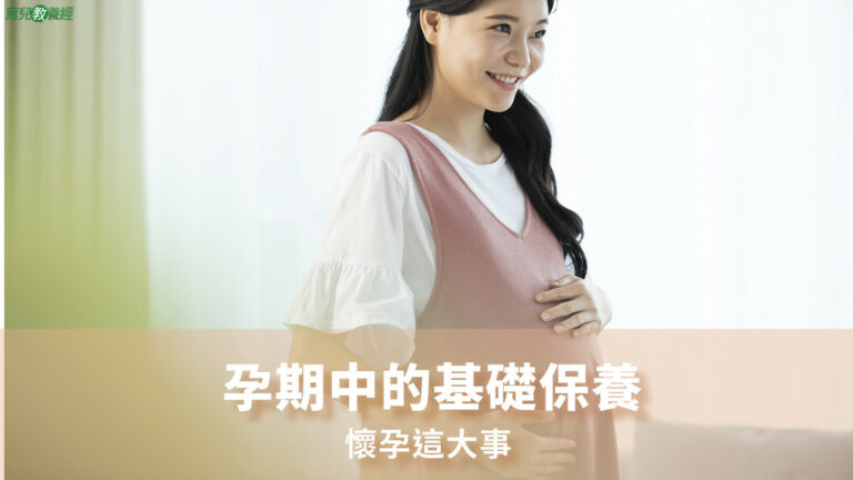 孕期中的基礎保養
