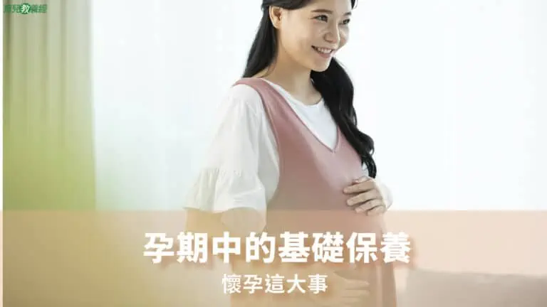 孕期中的基礎保養