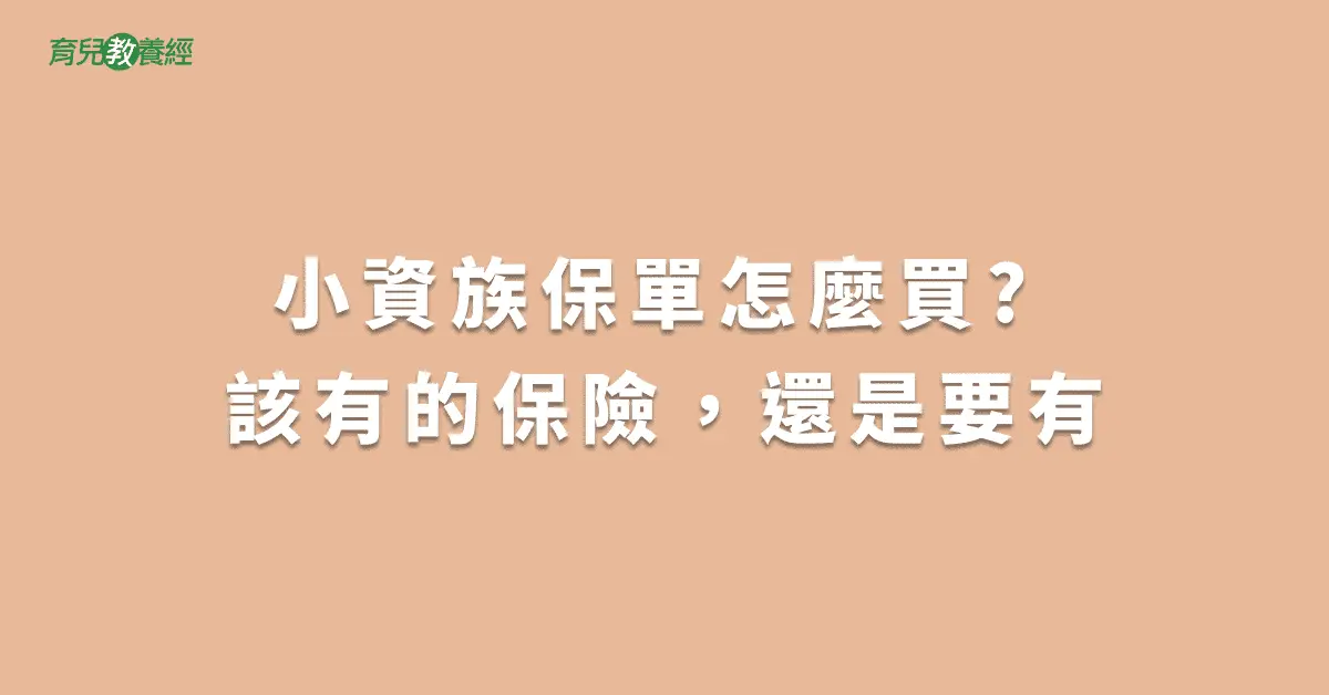 小資族保單怎麼買? 該有的保險，還是要有