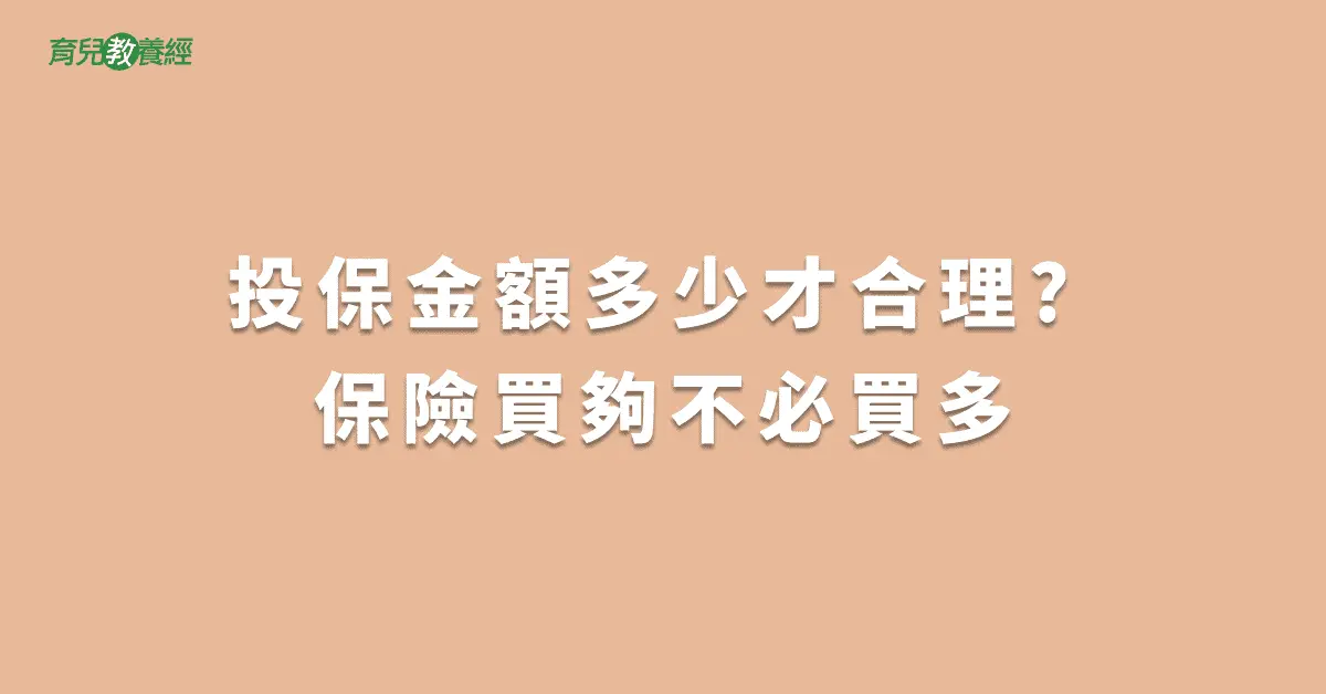投保金額多少才合理? 保險買夠不必買多