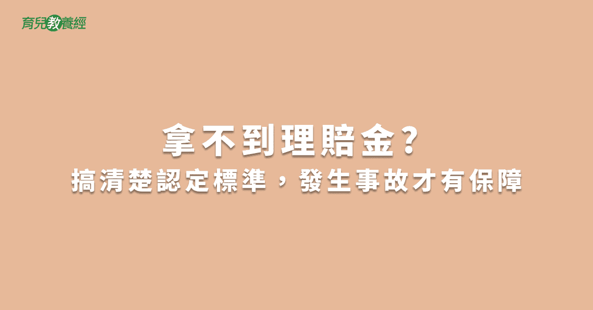 拿不到理賠金? 搞清楚認定標準，發生事故才有保障