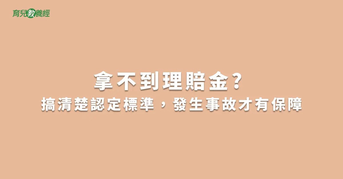 拿不到理賠金? 搞清楚認定標準，發生事故才有保障