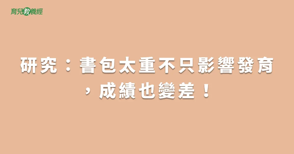 研究：書包太重不只影響發育，成績也變差！