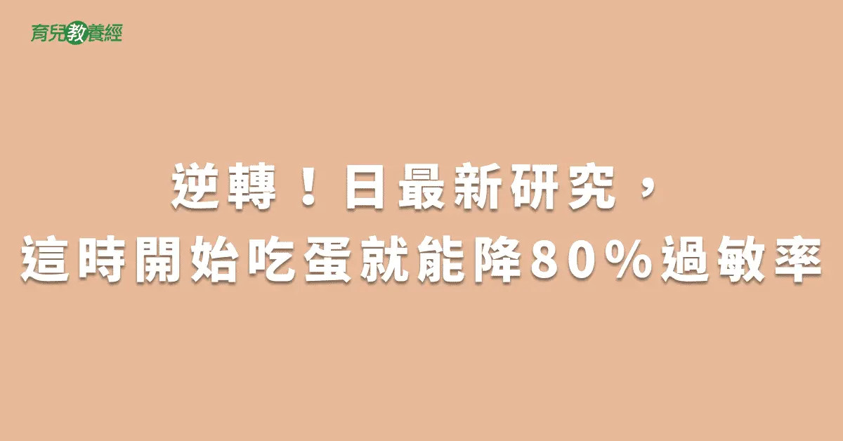 逆轉！日最新研究，這時開始吃蛋就能降80％過敏率