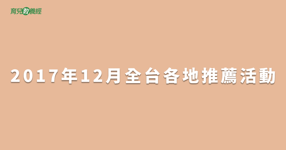 2017年12月全台各地推薦活動