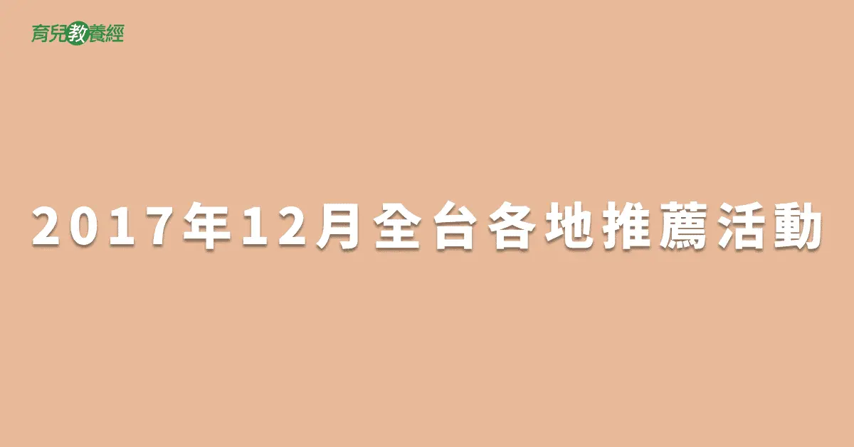 2017年12月全台各地推薦活動