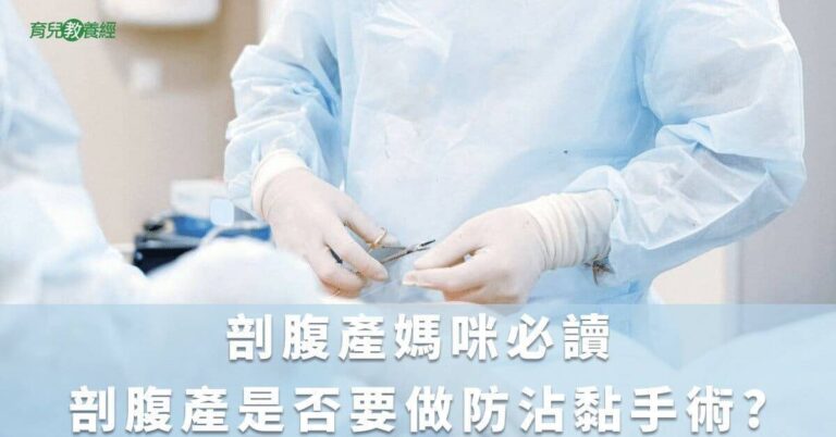 剖腹產媽咪必讀-剖腹產是否要做防沾黏手術