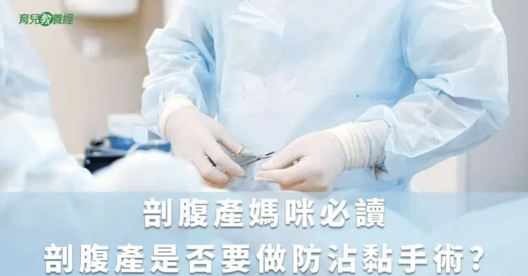 剖腹產媽咪必讀-剖腹產是否要做防沾黏手術