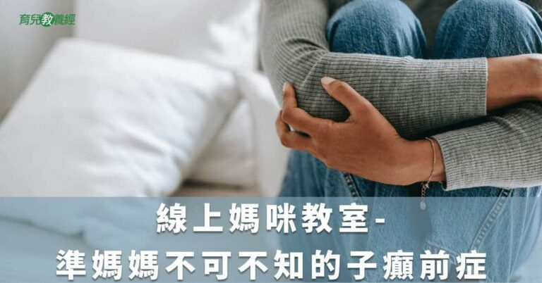線上媽咪教室-準媽媽不可不知的子癲前症