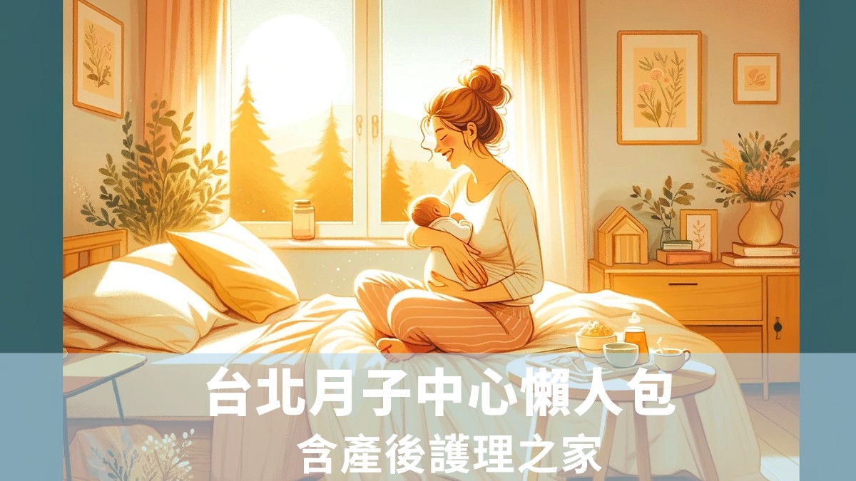 台北月子中心