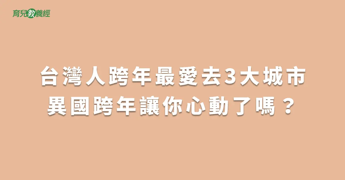 台灣人跨年最愛去3大城市異國跨年讓你心動了嗎？