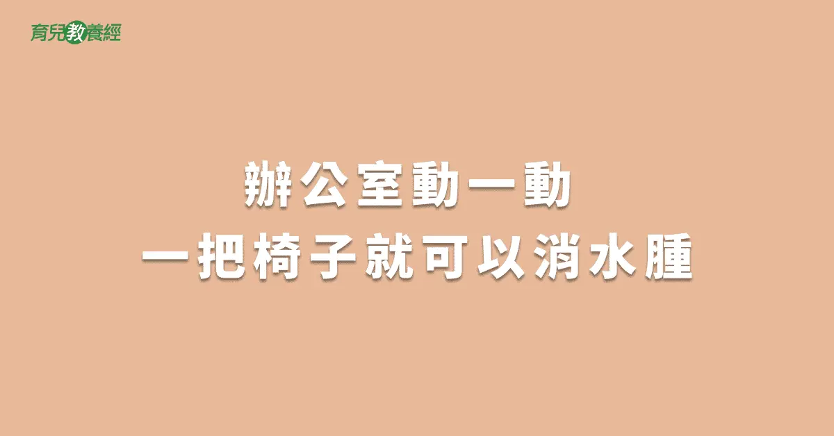 辦公室動一動 一把椅子就可以消水腫