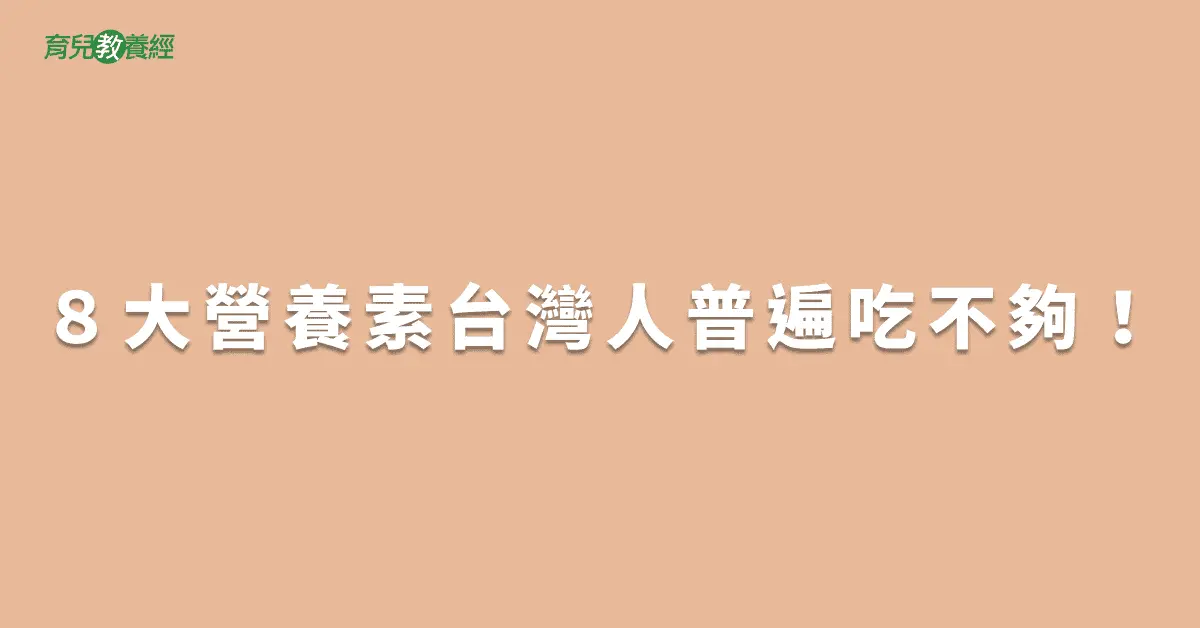 ８大營養素台灣人普遍吃不夠！