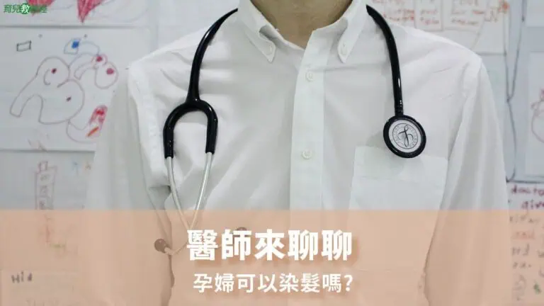 孕婦可以染髮嗎