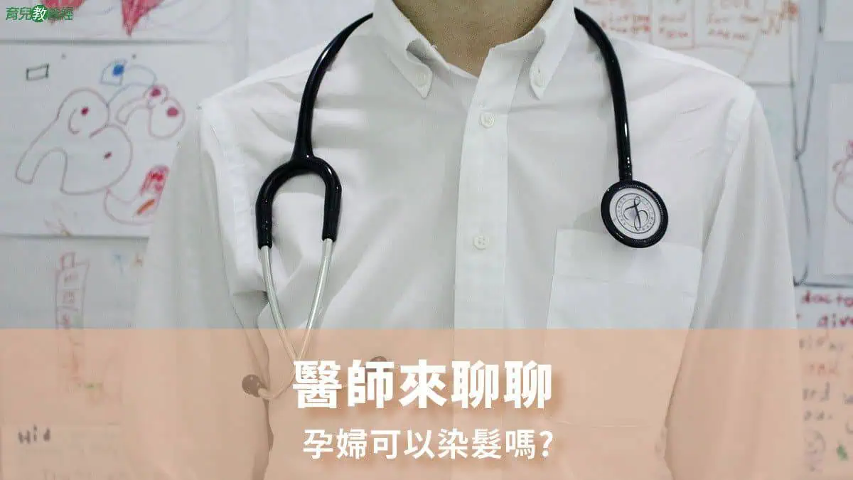 孕婦可以染髮嗎
