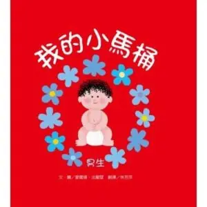 我的小馬桶
