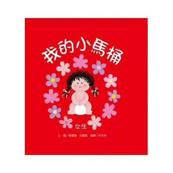 我的小馬桶