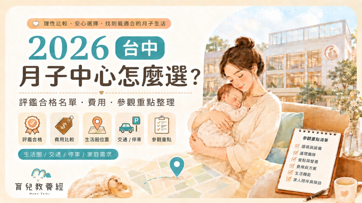 2026 台中月子中心推薦怎麼選？產後護理之家評鑑合格名單、費用與參觀重點整理
