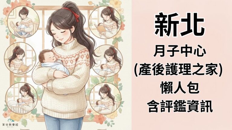 新北月子中心(產後護理之家) 懶人包