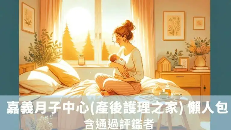 嘉義月子中心(產後護理之家) 懶人包 113