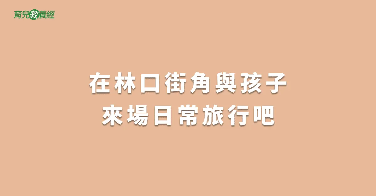 在林口街角與孩子來場日常旅行吧