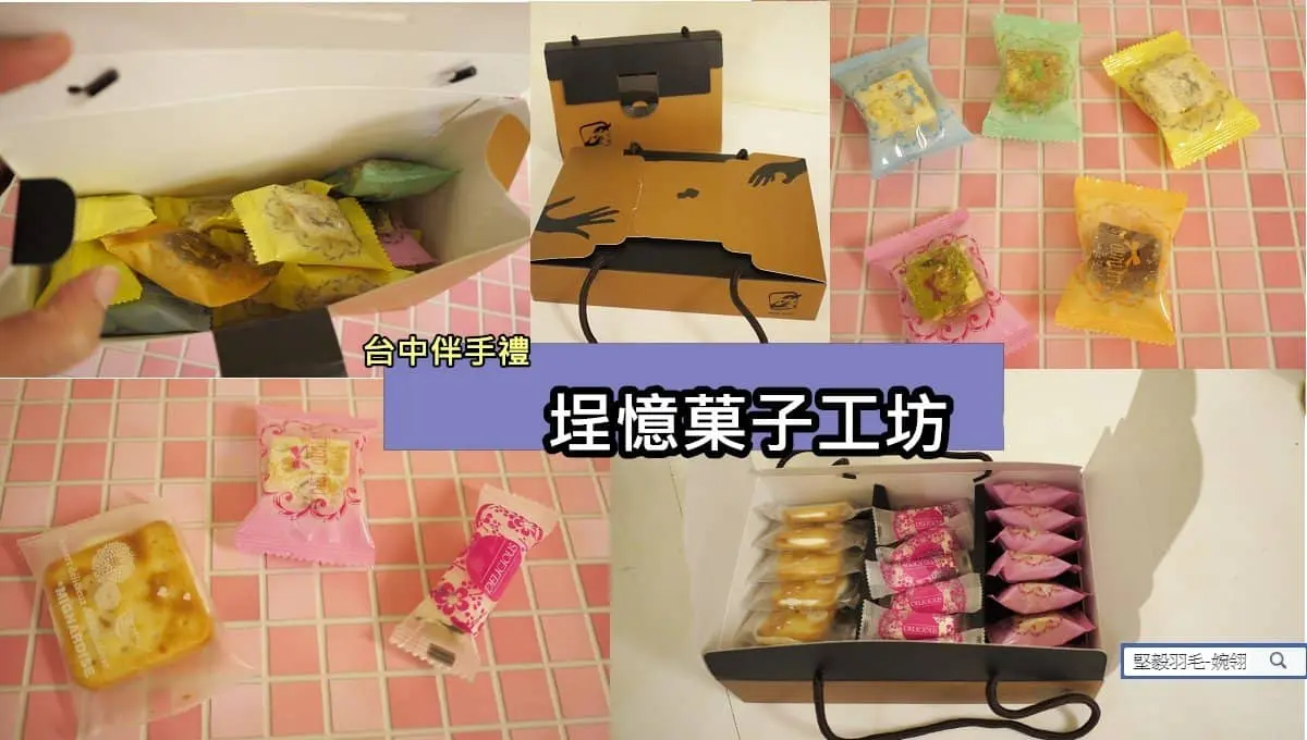 埕憶菓子工坊