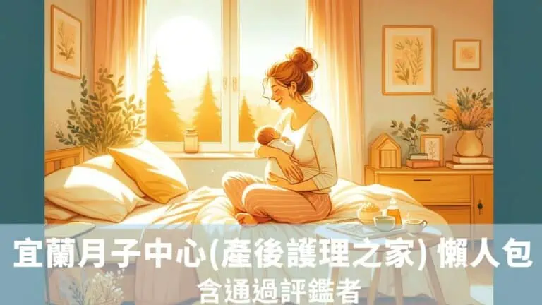 宜蘭月子中心(產後護理之家) 懶人包 113