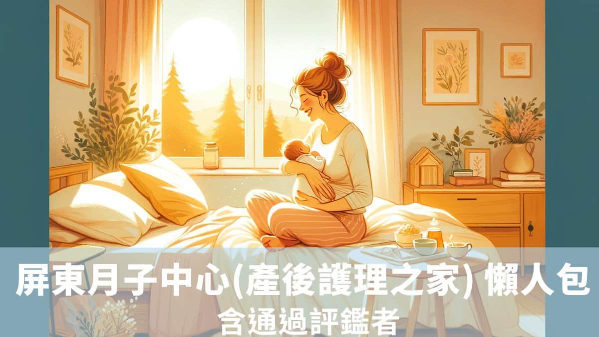 屏東月子中心(產後護理之家) 懶人包113