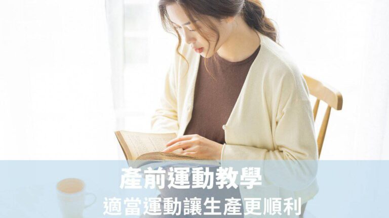 準媽咪~產前運動教學 適當運動讓生產更順利