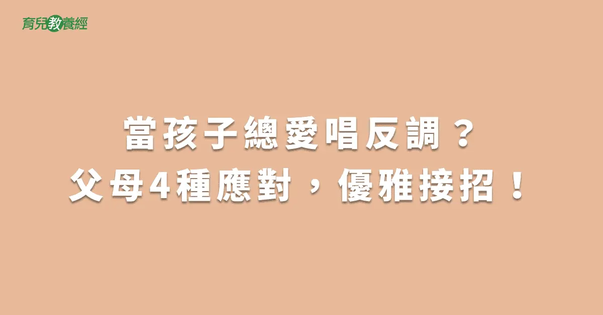 當孩子總愛唱反調？父母4種應對，優雅接招！