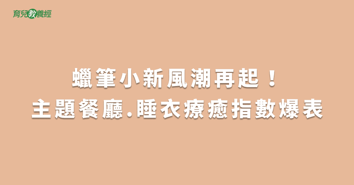 蠟筆小新風潮再起！主題餐廳.睡衣療癒指數爆表