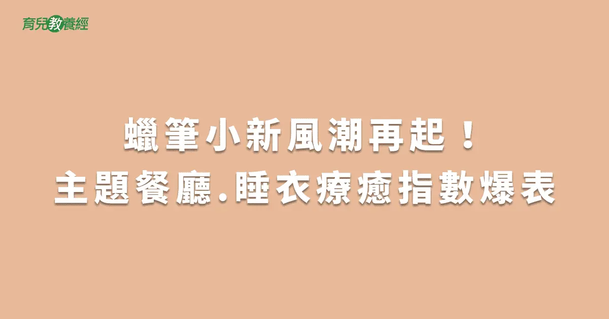 蠟筆小新風潮再起！主題餐廳.睡衣療癒指數爆表