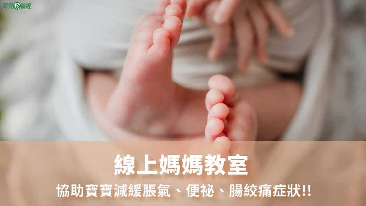 協助寶寶減緩脹氣、便祕、腸絞痛症狀