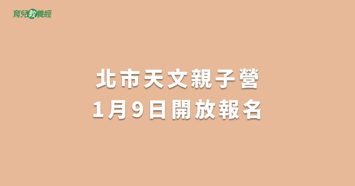 北市天文親子營1月9日開放報名