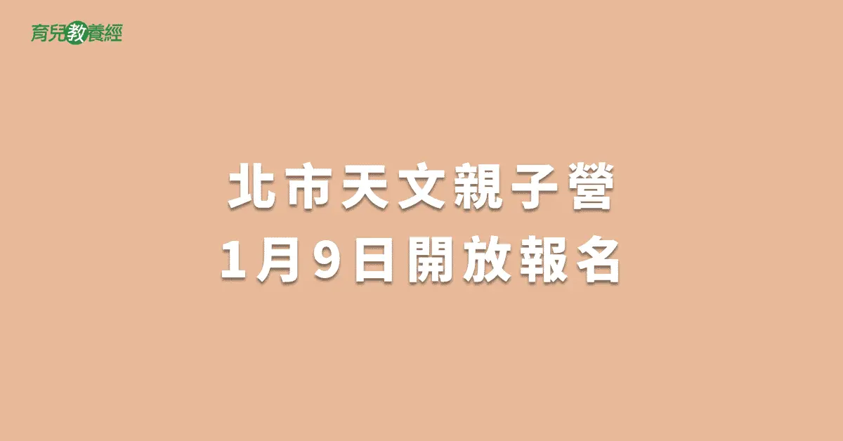 北市天文親子營1月9日開放報名
