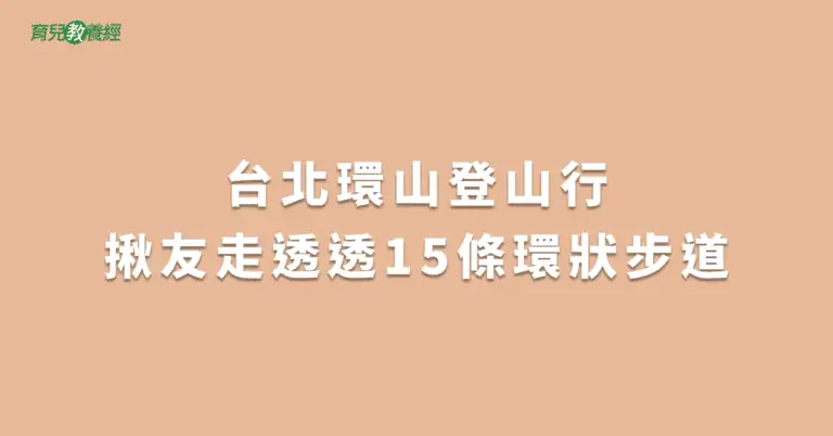 台北環山登山行揪友走透透15條環狀步道