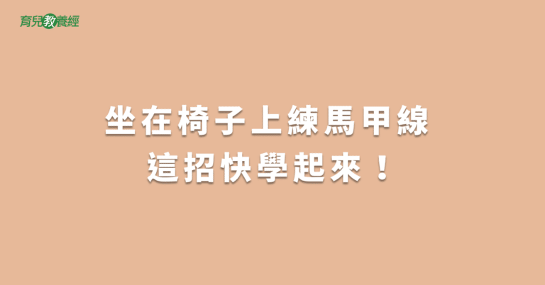 坐在椅子上練馬甲線 這招快學起來！