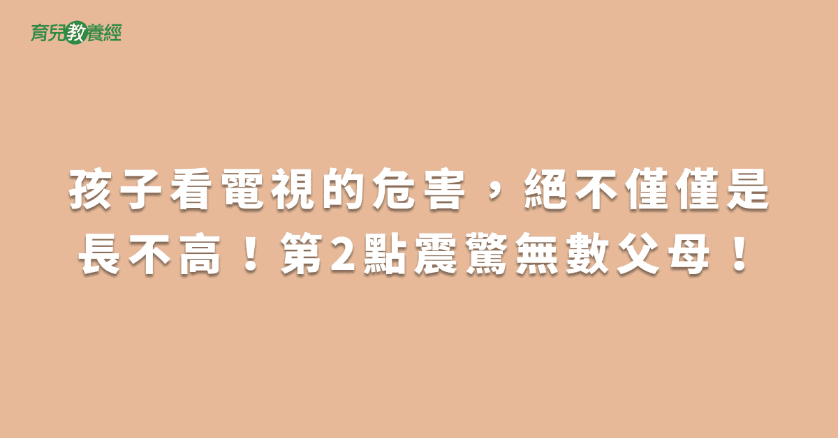 孩子看電視的危害，絕不僅僅是長不高！第2點震驚無數父母！
