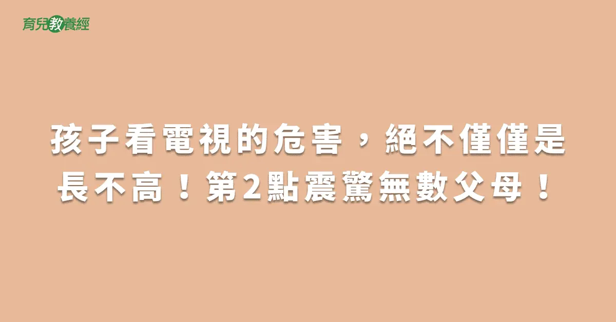 孩子看電視的危害，絕不僅僅是長不高！第2點震驚無數父母！