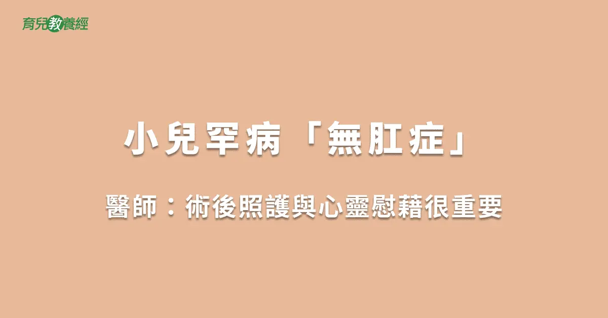 小兒罕病「無肛症」