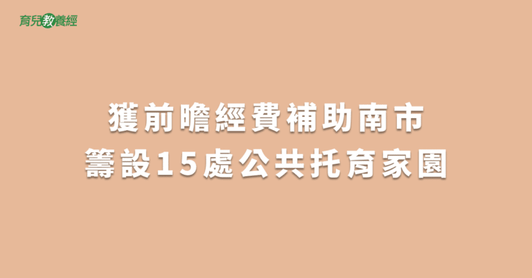 獲前曕經費補助南市籌設15處公共托育家園