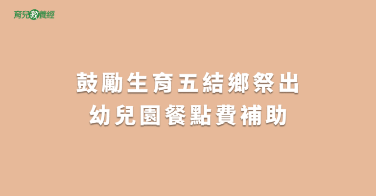 鼓勵生育五結鄉祭出幼兒園餐點費補助