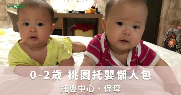 0-2歲 桃園托嬰懶人包