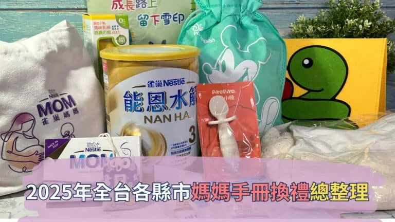 2025 MotherHandbook Gift List TW