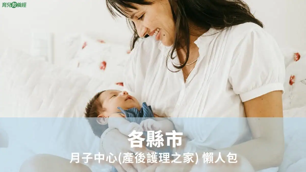 各縣市月子中心懶人包總表